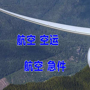 西昌青山航空物流快递-选东方航空和上海航空